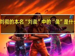 刘彻的本名“刘彘”中的“彘”是什么意思（历史上刘彘和刘彻是什么关系）