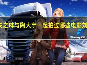 刘德华与关之琳与陶大宇一起拍过哪些电影 刘德华关之琳吻戏