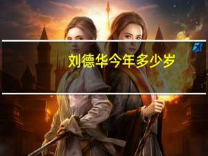 刘德华今年多少岁