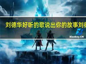 刘德华好听的歌 说出你的故事刘德华