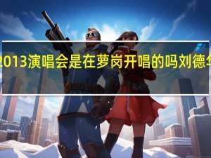 刘德华广州2013演唱会是在萝岗开唱的吗 刘德华广州演唱会2013