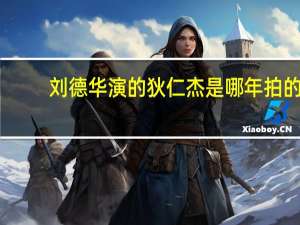 刘德华演的狄仁杰是哪年拍的
