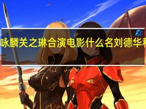刘德华谭咏麟关之琳合演电影什么名 刘德华和关之琳的电影