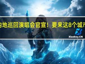 刘德华2024内地巡回演唱会官宣！要来这8个城市啦 到底什么情况呢