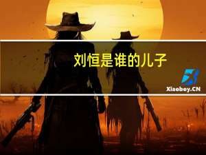 刘恒是谁的儿子