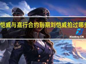 刘恺威与嘉行合约到期 刘恺威拍过哪些电视剧