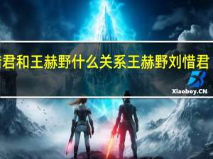 刘惜君和王赫野什么关系 王赫野刘惜君《大风吹》