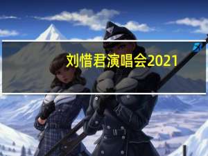 刘惜君演唱会2021（刘惜君演唱会）