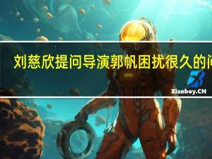 刘慈欣提问导演郭帆困扰很久的问题：《流浪地球3》还想炸什么星球