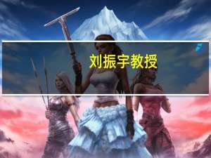 刘振宇教授（刘振宇 马达）