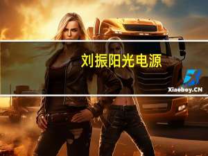 刘振阳光电源（刘振阳）