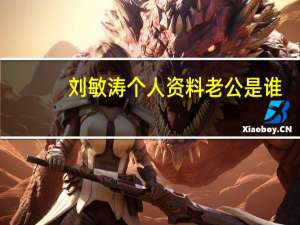 刘敏涛个人资料老公是谁（演员刘敏涛丈夫）