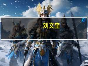 刘文奎：许多企业家已认识到ESG不是一道选择题而是必做题