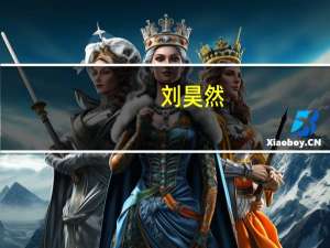 刘昊然（关于刘昊然的介绍）