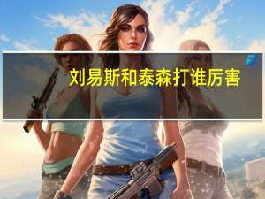 刘易斯和泰森打谁厉害
