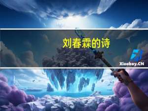 刘春霖的诗