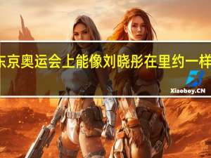 刘晏含在东京奥运会上能像刘晓彤在里约一样发挥奇兵作用吗
