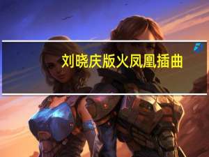 刘晓庆版火凤凰插曲（刘晓庆版火凤凰）