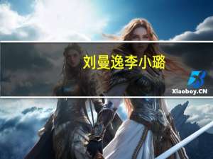 刘曼逸李小璐（刘曼逸）