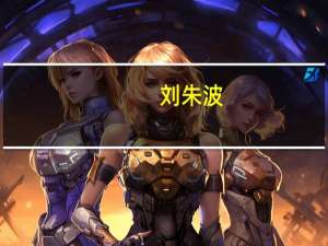刘朱波