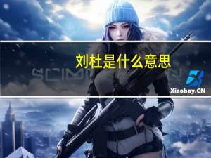 刘杜是什么意思