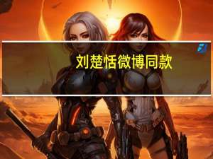 刘楚恬微博同款（刘楚恬微博）