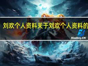 刘欢个人资料 关于刘欢个人资料的介绍