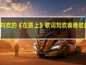 刘欢的《在路上》 歌词 刘欢春晚歌曲歌词