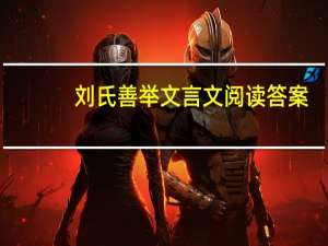 刘氏善举文言文阅读答案（刘氏善举）
