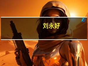 刘永好：这事儿做成后可减少上亿度电的消耗