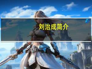 刘治成简介（刘治温简介）