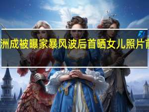 刘洲成被曝家暴风波后首晒女儿照片 前妻疑怼：so disgusting（太恶心）