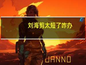 刘海剪太短了咋办