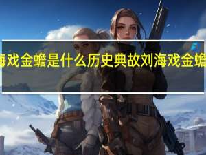 刘海戏金蟾是什么历史典故 刘海戏金蟾百度影音