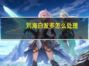 刘海白发多怎么处理