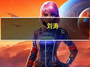 刘涛（关于刘涛的介绍）