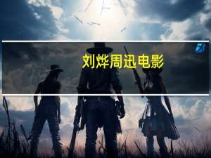 刘烨周迅电影（刘烨周迅）