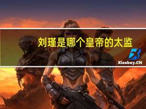 刘瑾是哪个皇帝的太监