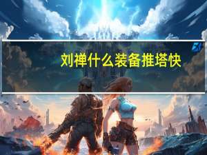 刘禅什么装备推塔快