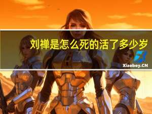 刘禅是怎么死的活了多少岁