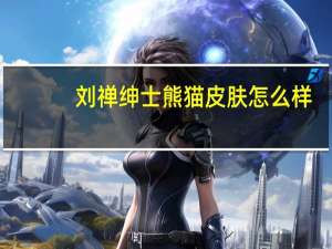 刘禅绅士熊猫皮肤怎么样