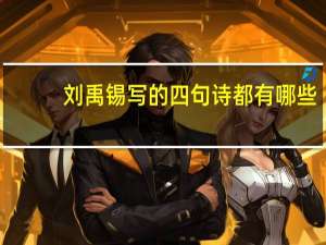 刘禹锡写的四句诗都有哪些