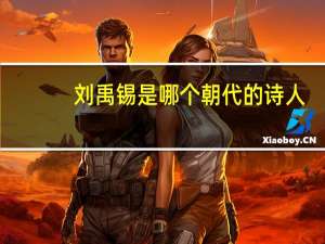 刘禹锡是哪个朝代的诗人