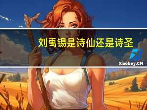 刘禹锡是诗仙还是诗圣