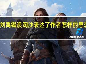 刘禹锡浪淘沙表达了作者怎样的思想感情（刘禹锡 浪淘沙）