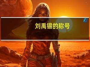 刘禹锡的称号