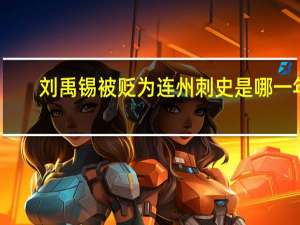 刘禹锡被贬为连州刺史是哪一年