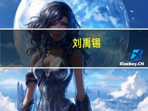 刘禹锡（关于刘禹锡的介绍）