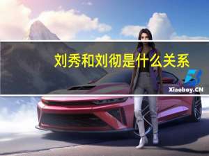 刘秀和刘彻是什么关系