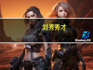 刘秀秀才（刘彝秀才归江南简介）